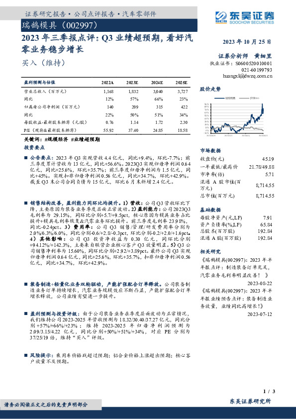 2023年三季报点评：Q3业绩超预期，看好汽零业务稳步增长