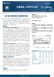 Q3收入表现亮眼 改革持续深化