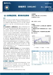 Q3业绩略超预期,看好新项目爬坡
