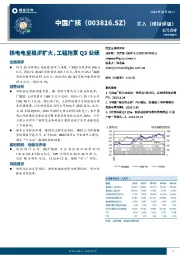 核电电量稳步扩大，工程拖累Q3业绩