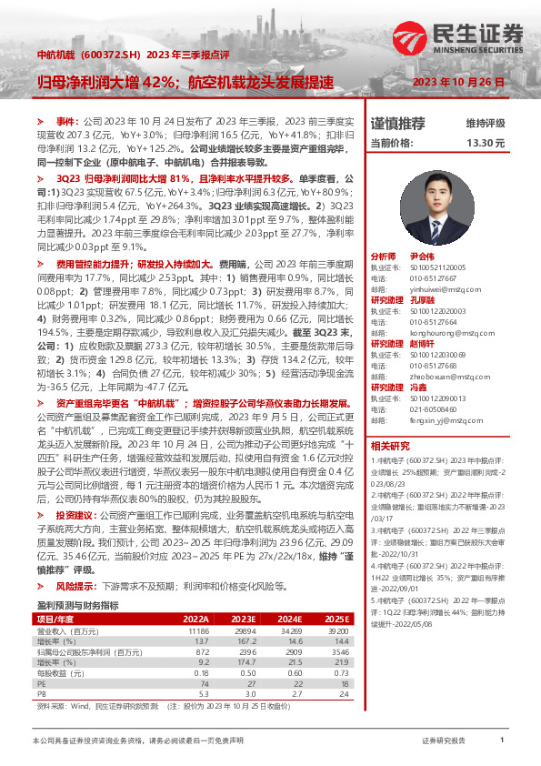 2023年三季报点评：归母净利润大增42%；航空机载龙头发展提速