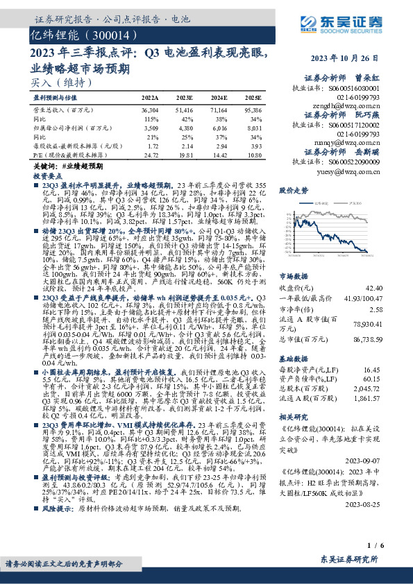 2023年三季报点评：Q3电池盈利表现亮眼，业绩略超市场预期