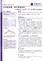 公司事件点评报告：利润超预期，增长势能强劲