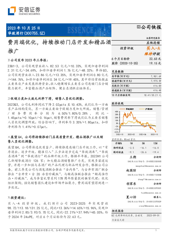 费用端优化，持续推动门店开发和精品酒推广