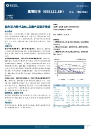 盈利能力维持高位，高端产品稳步推进