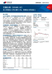 单三季度收入同比增长20%，持续加大研发投入