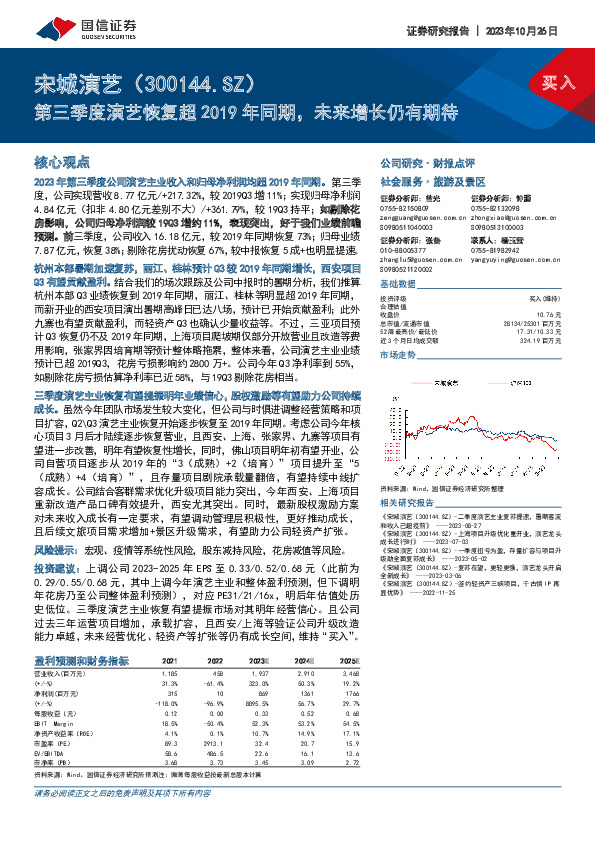 第三季度演艺恢复超2019年同期，未来增长仍有期待