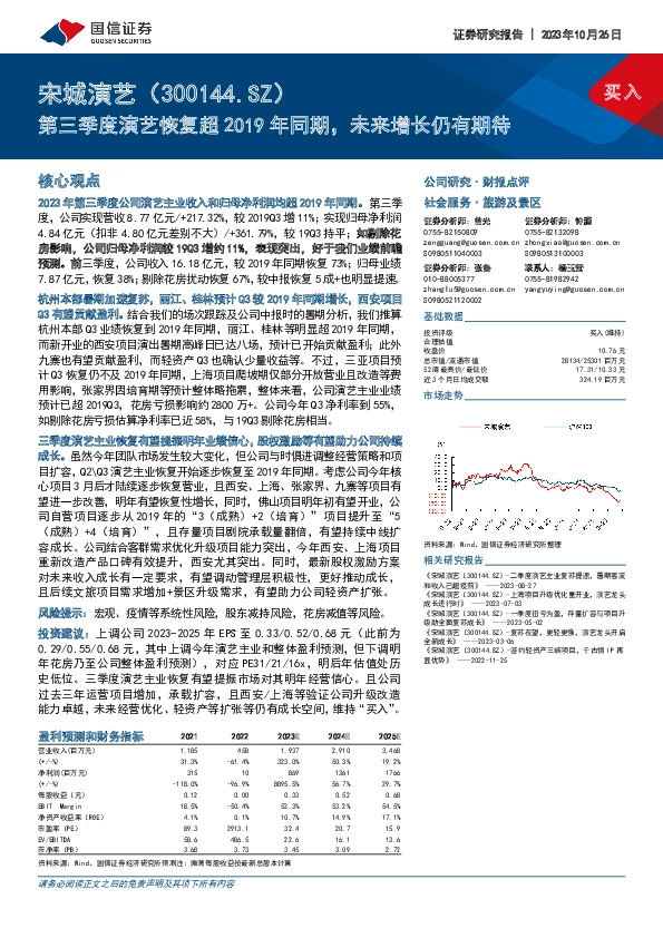 第三季度演艺恢复超2019年同期，未来增长仍有期待