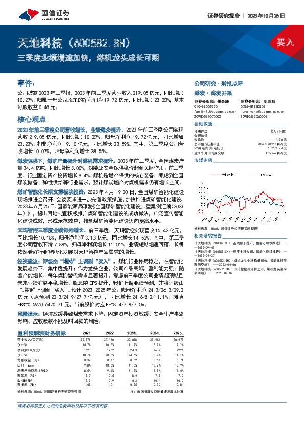三季度业绩增速加快，煤机龙头成长可期