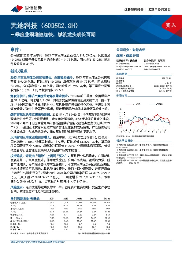 三季度业绩增速加快，煤机龙头成长可期