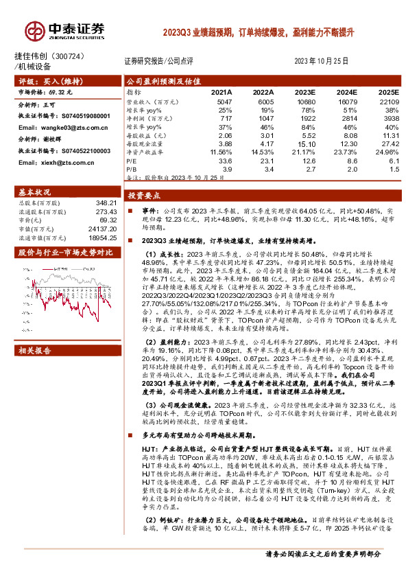 2023Q3业绩超预期，订单持续爆发，盈利能力不断提升