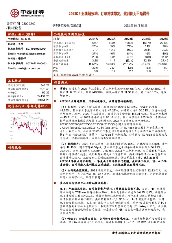 2023Q3业绩超预期，订单持续爆发，盈利能力不断提升