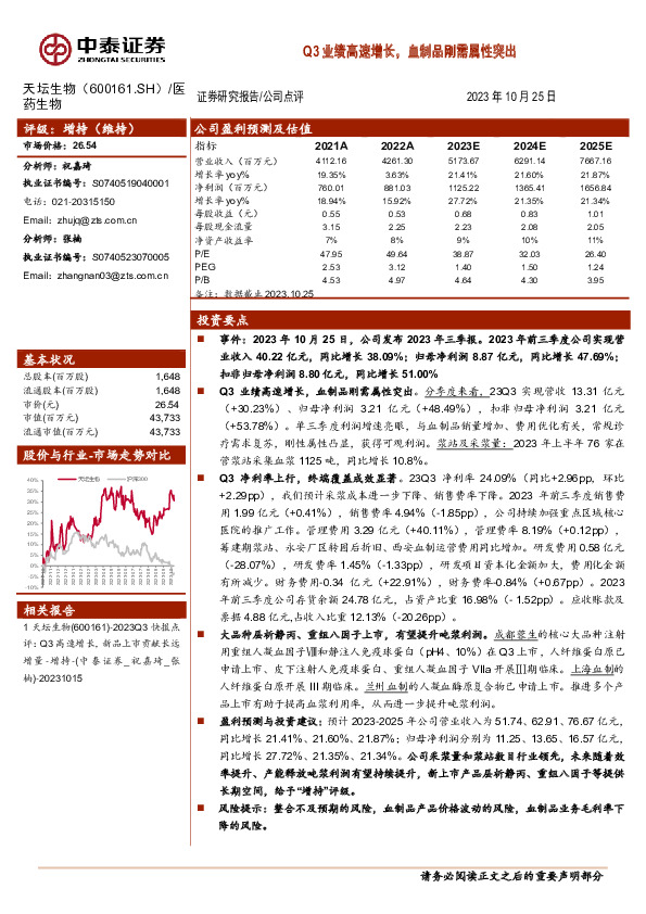 Q3业绩高速增长，血制品刚需属性突出