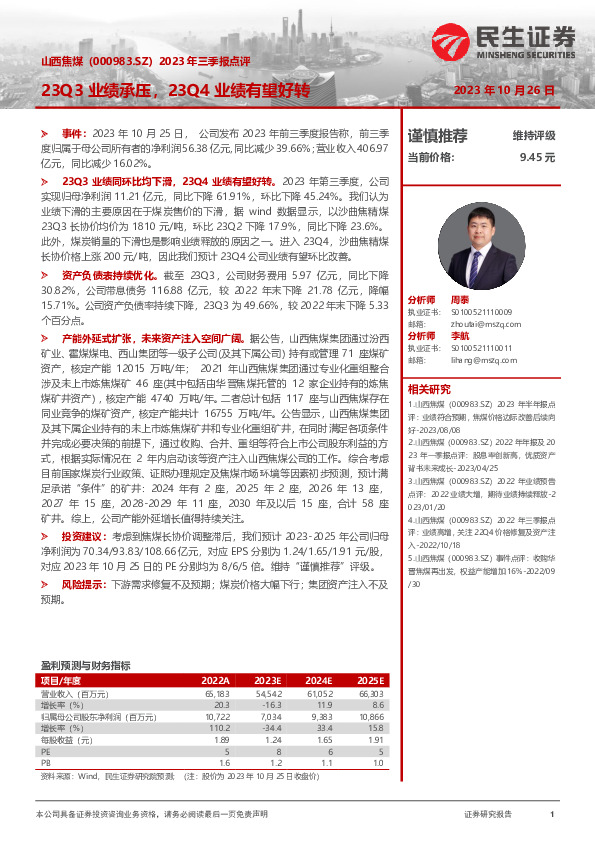 2023年三季报点评：23Q3业绩承压，23Q4业绩有望好转