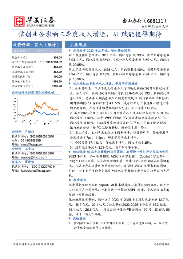 信创业务影响三季度收入增速，AI赋能值得期待