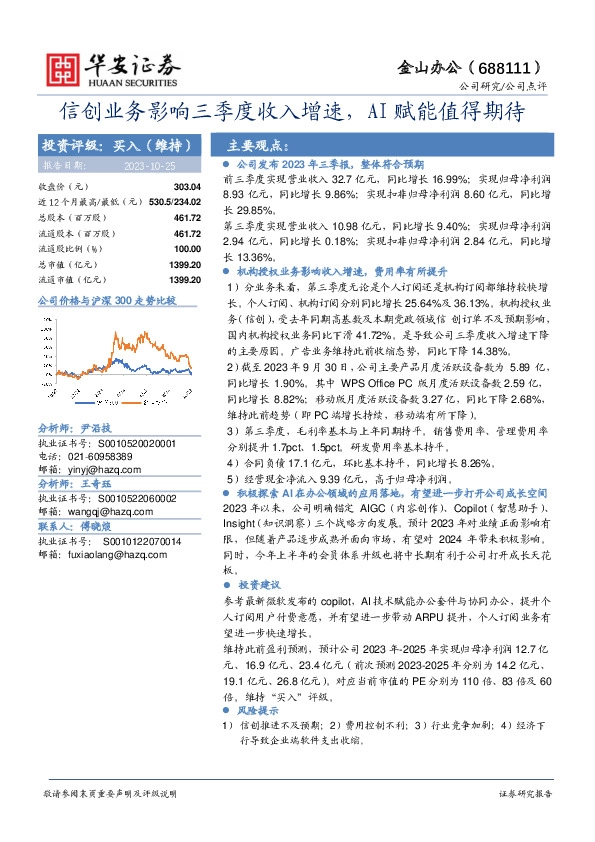 信创业务影响三季度收入增速，AI赋能值得期待