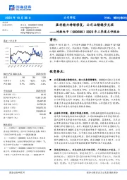 2023年三季度点评报告:盈利能力持续修复,公司业绩稳步兑现