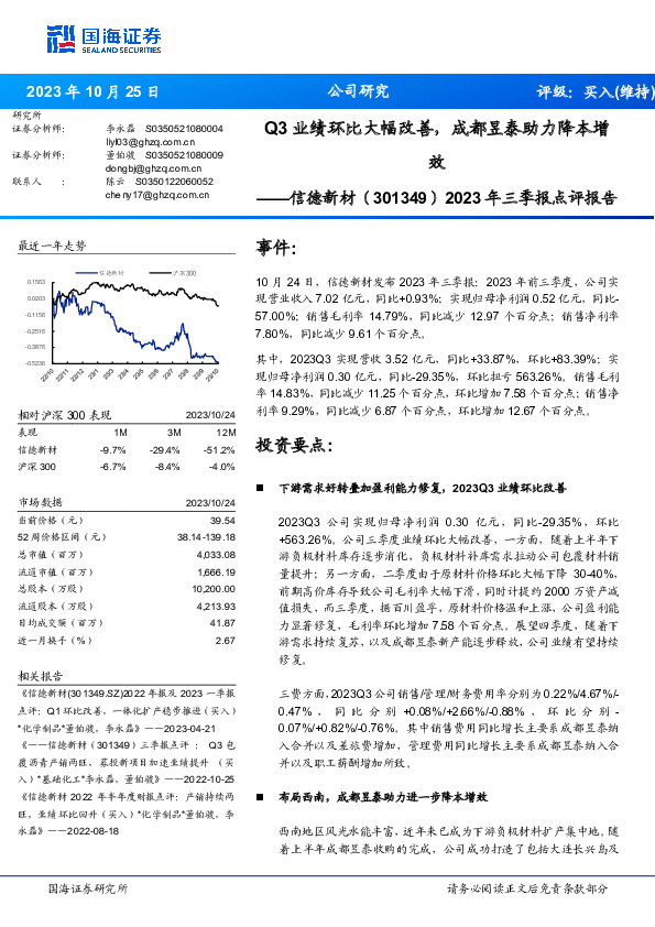 2023年三季报点评报告：Q3业绩环比大幅改善，成都昱泰助力降本增效