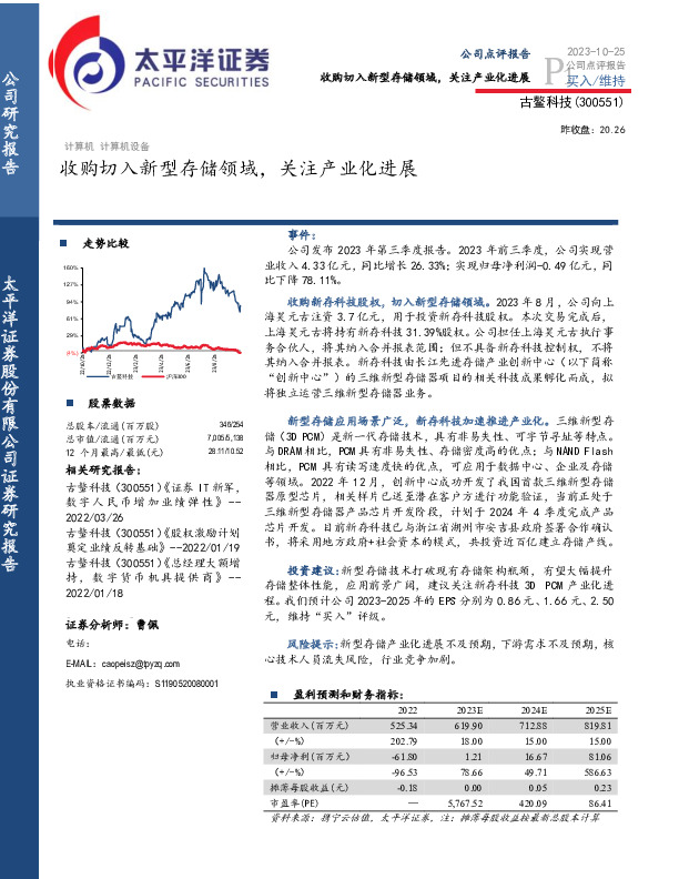 收购切入新型存储领域，关注产业化进展