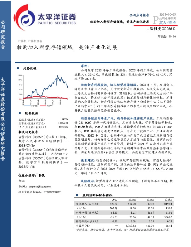 收购切入新型存储领域，关注产业化进展