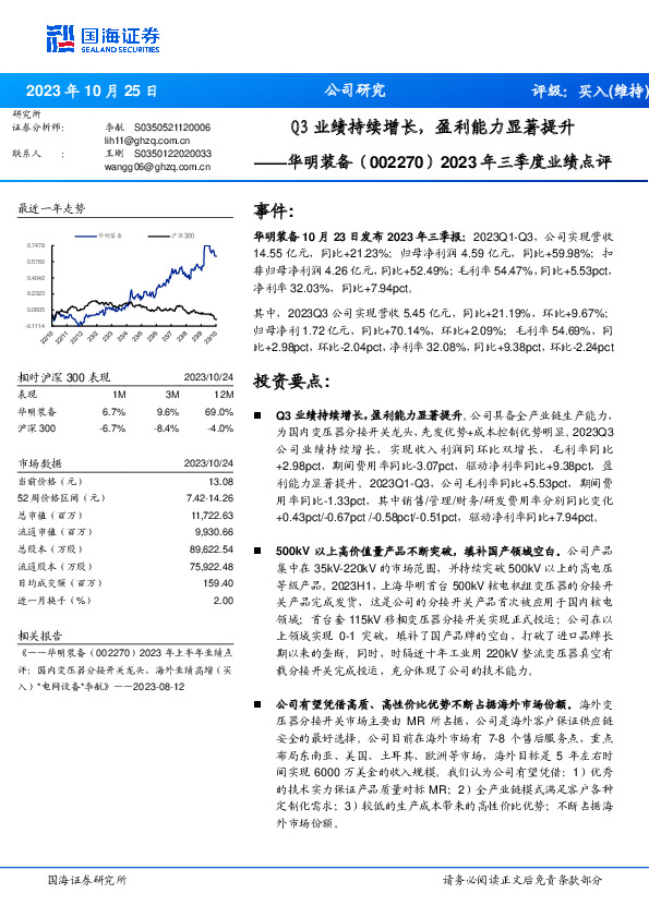 2023年三季度业绩点评：Q3业绩持续增长，盈利能力显著提升