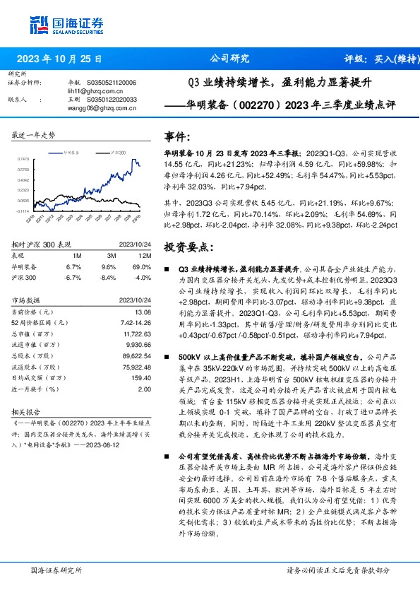 2023年三季度业绩点评：Q3业绩持续增长，盈利能力显著提升
