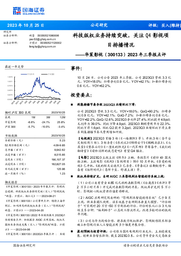 2023年三季报点评：科技版权业务持续突破，关注Q4影视项目排播情况