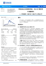 2023年三季报点评:科技版权业务持续突破,关注Q4影视项目排播情况