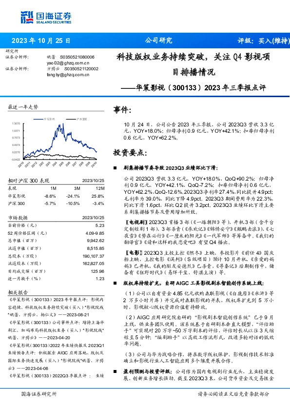 2023年三季报点评：科技版权业务持续突破，关注Q4影视项目排播情况