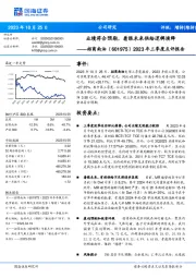 2023年三季度点评报告：业绩符合预期，着眼未来供给逻辑演绎