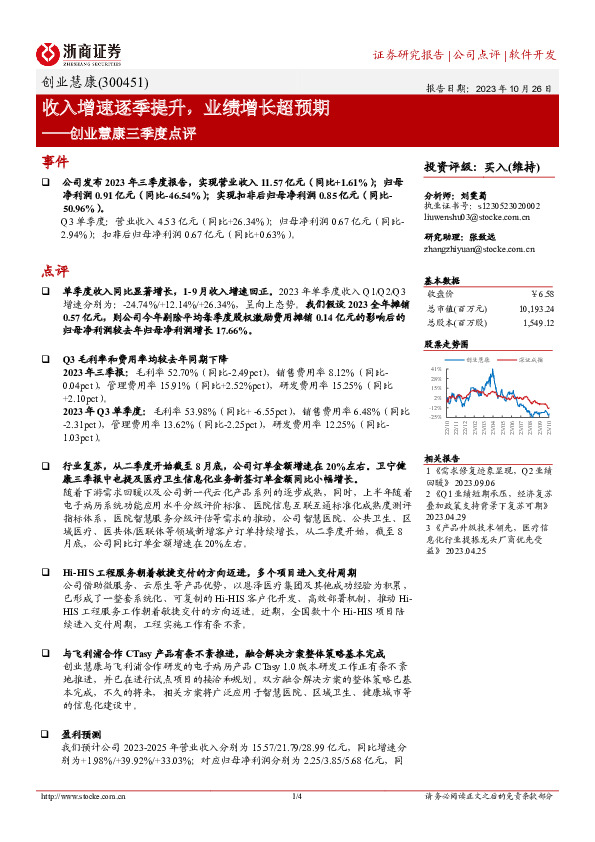 创业慧康三季度点评：收入增速逐季提升，业绩增长超预期