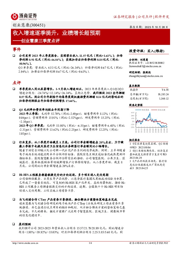 创业慧康三季度点评：收入增速逐季提升，业绩增长超预期