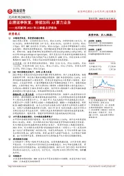 光环新网2023年三季报点评报告：业绩逐季恢复，持续加码AI算力业务