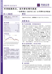 公司事件点评报告：利润短期承压，省内营收增长提速