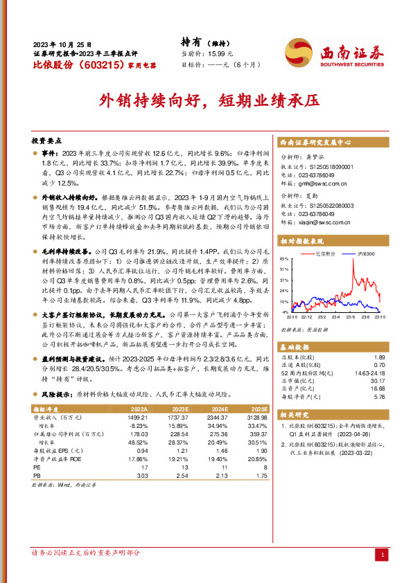 2023年三季报点评：外销持续向好，短期业绩承压