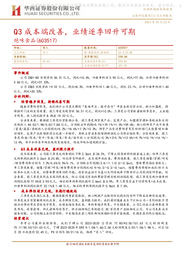 Q3成本端改善，业绩逐季回升可期