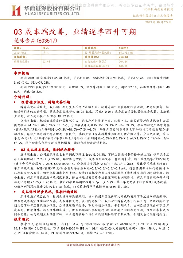 Q3成本端改善，业绩逐季回升可期