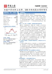 把握中药创新主旋律,338战略赋能业绩新增长