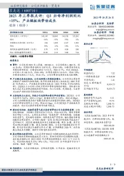2023年三季报点评:Q3归母净利润同比+15%,产业链板块带动成长