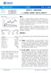 2023年三季报点评:量利齐升,业绩改善明显