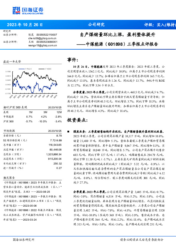三季报点评报告：自产煤销量环比上涨，盈利整体提升