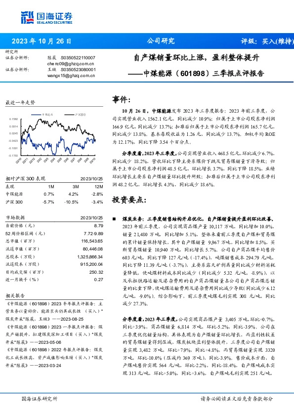 三季报点评报告：自产煤销量环比上涨，盈利整体提升
