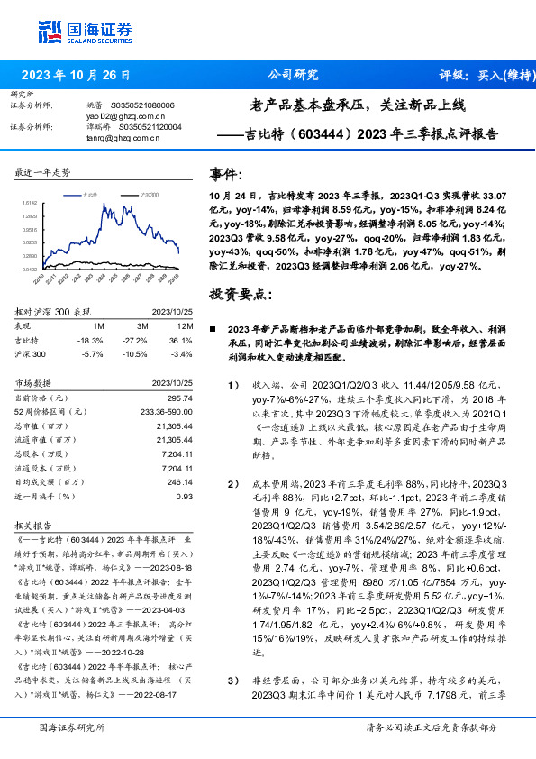 2023年三季报点评报告：老产品基本盘承压，关注新品上线