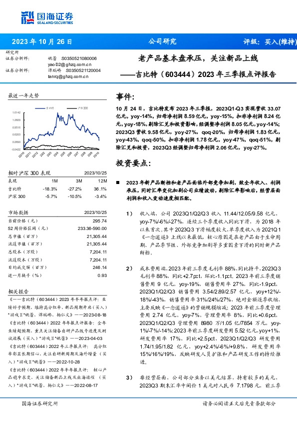 2023年三季报点评报告：老产品基本盘承压，关注新品上线