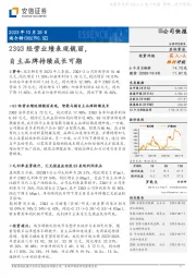 23Q3经营业绩表现靓丽，自主品牌持续成长可期