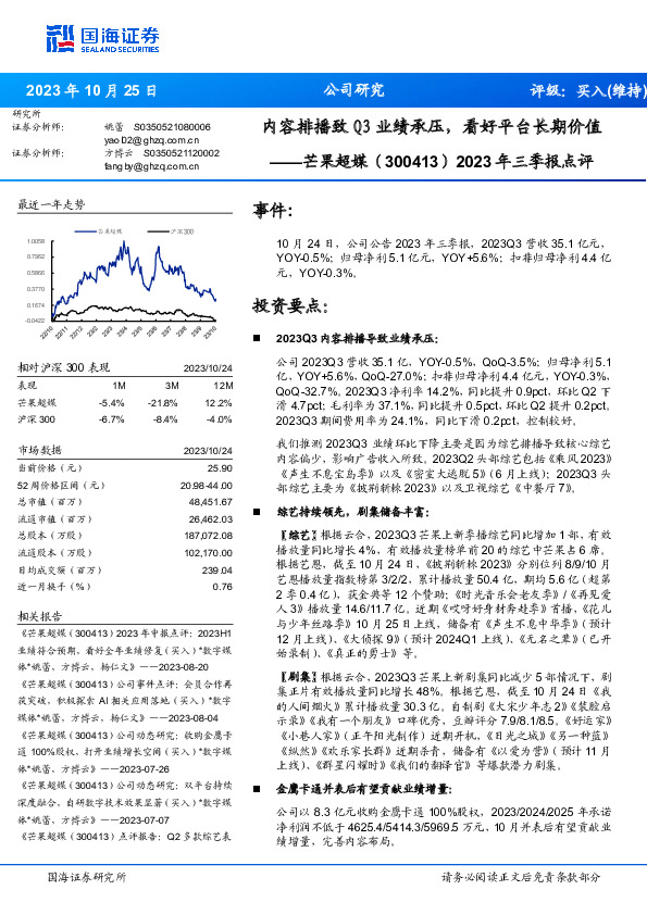 2023年三季报点评：内容排播致Q3业绩承压，看好平台长期价值
