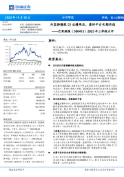 2023年三季报点评:内容排播致Q3业绩承压,看好平台长期价值