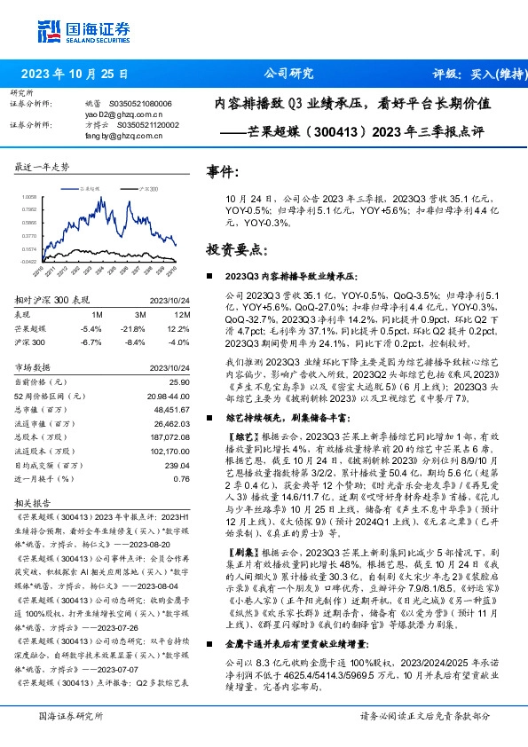 2023年三季报点评：内容排播致Q3业绩承压，看好平台长期价值