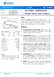 2023年三季报点评：费用大幅增长，高端策略成效显著