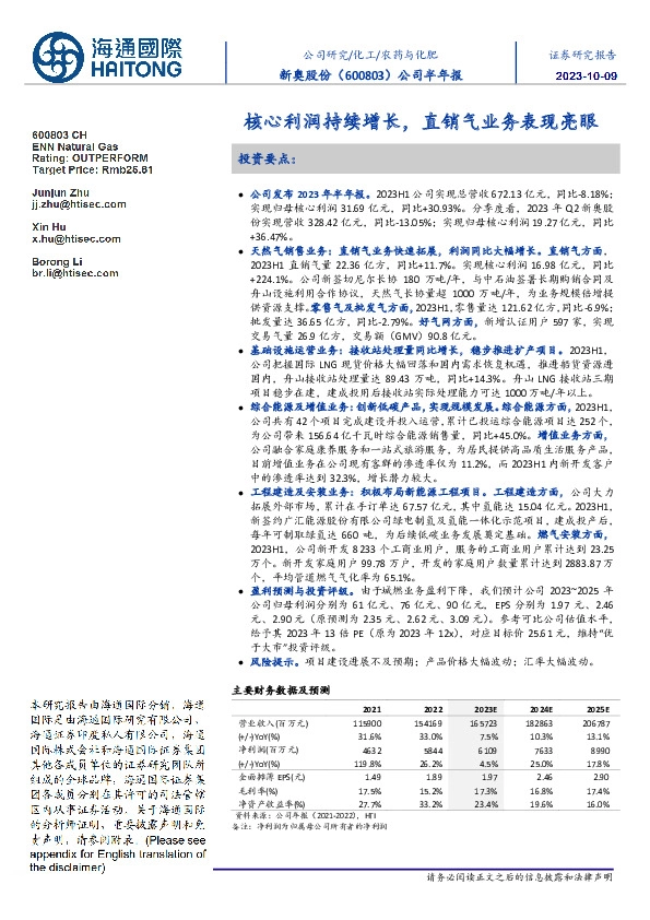 公司半年报:核心利润持续增长,直销气业务表现亮眼